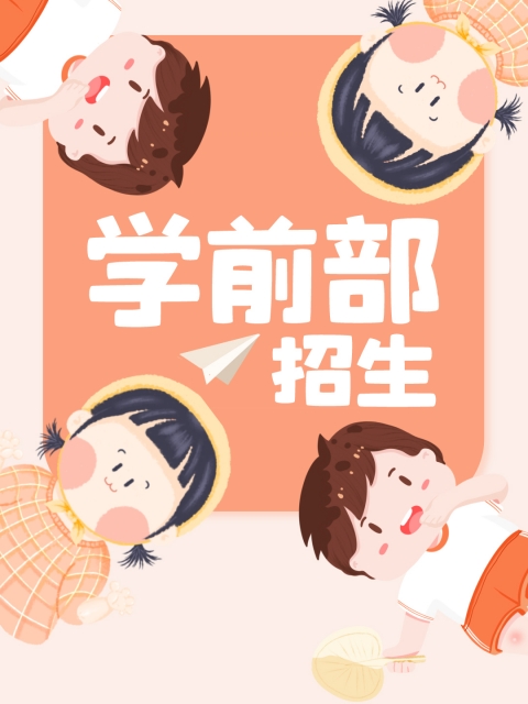 使劲快速抽插女人的阴道视频"学前部招生简章"