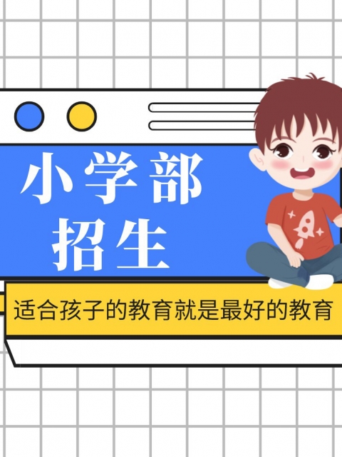 操操美女的逼小学部招生简章